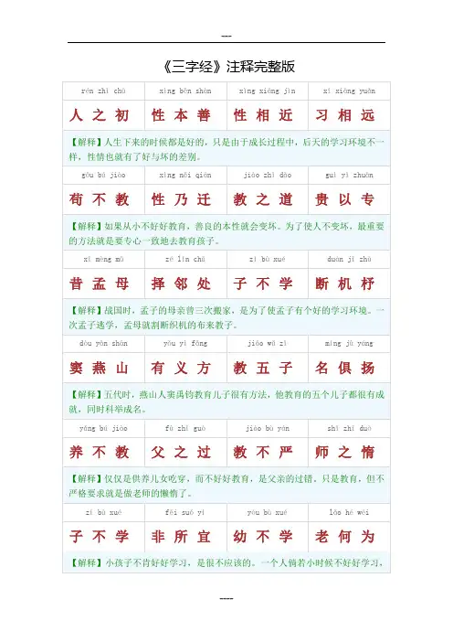三字经注释完整版