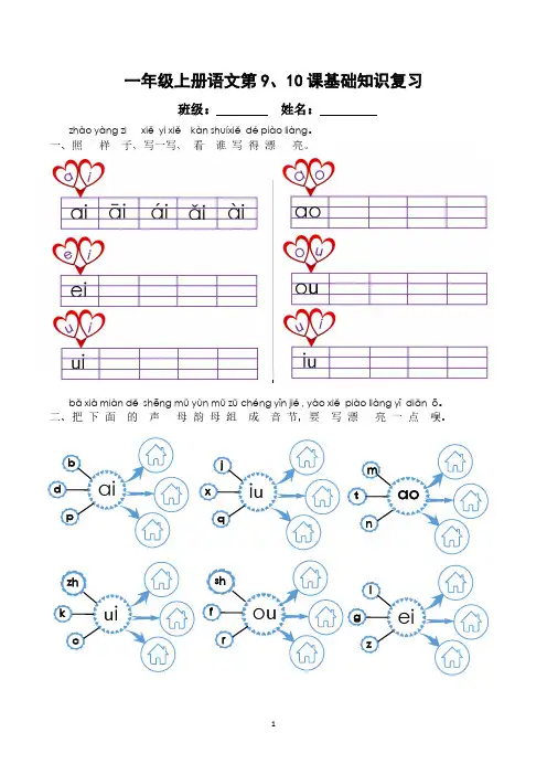 部编人教版小学语文一年级上册拼音9、10课aieiuiaoouiu拼写认读练习(推荐)
