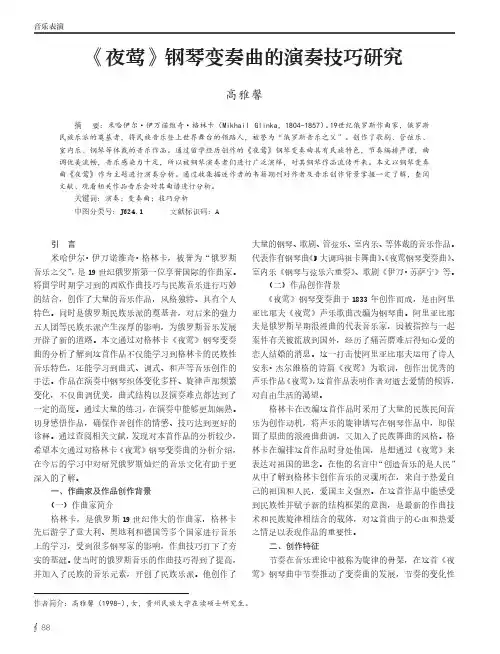 《夜莺》钢琴变奏曲的演奏技巧研究