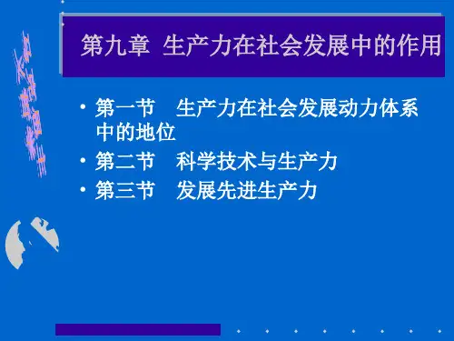 生产力在社会发展中的作用