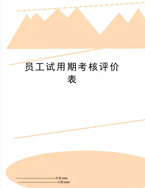 最新员工试用期考核评价表