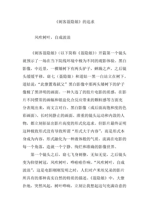 《刺客聂隐娘》的追求