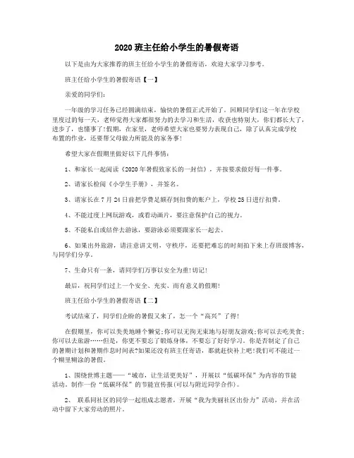2020班主任给小学生的暑假寄语