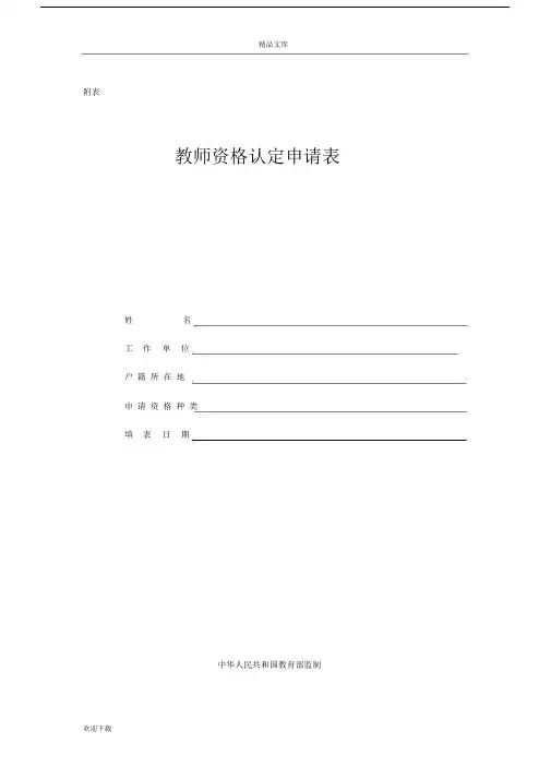 关于教师资格证认定申请使用表样本.docx