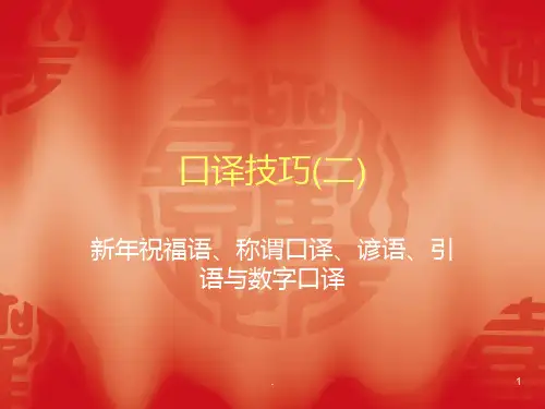 口译技巧(二)PPT课件