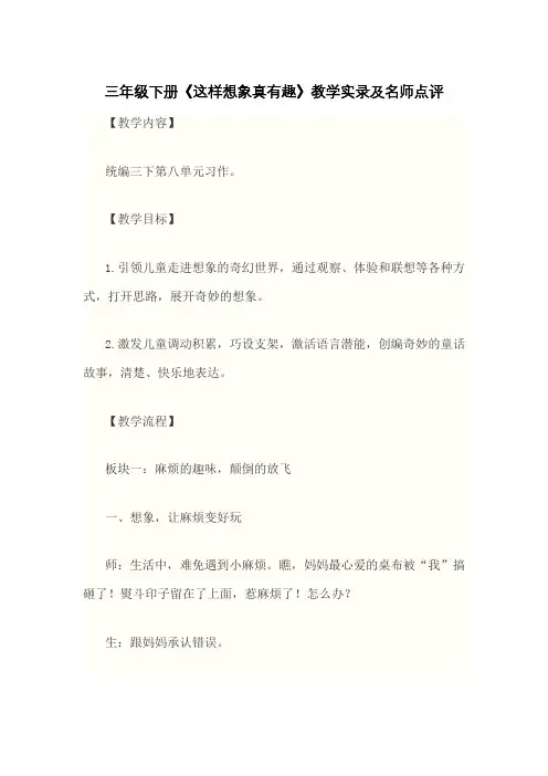 三年级下册《这样想象真有趣》教学实录及名师点评