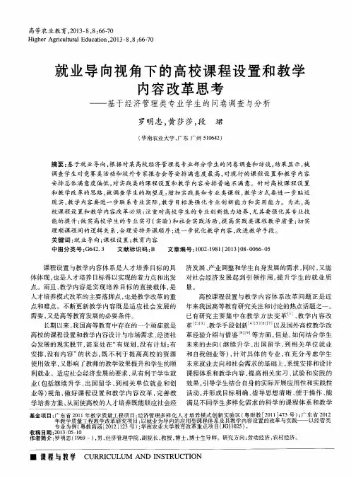 就业导向视角下的高校课程设置和教学内容改革思考——基于经济管理类专业学生的问卷调查与分析