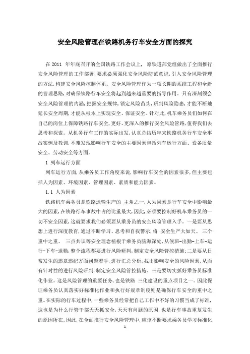 安全风险管理在铁路机务行车安全方面的探究