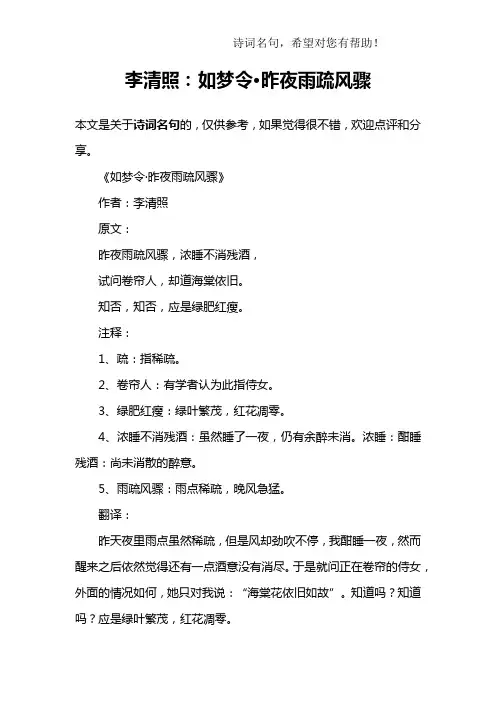 李清照：如梦令·昨夜雨疏风骤