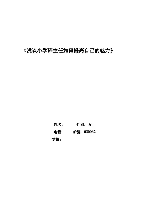 浅谈小学班主任如何提高自己的魅力