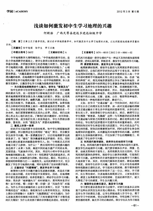 浅谈如何激发初中生学习地理的兴趣