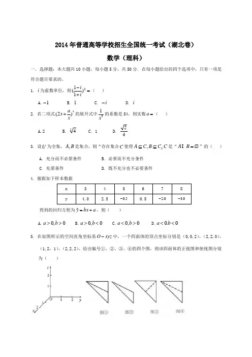 2014年全国高考理科数学试题及答案-湖北卷