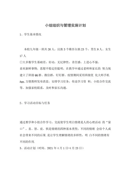 学习小组组织与管理-小组组织与管理实施计划