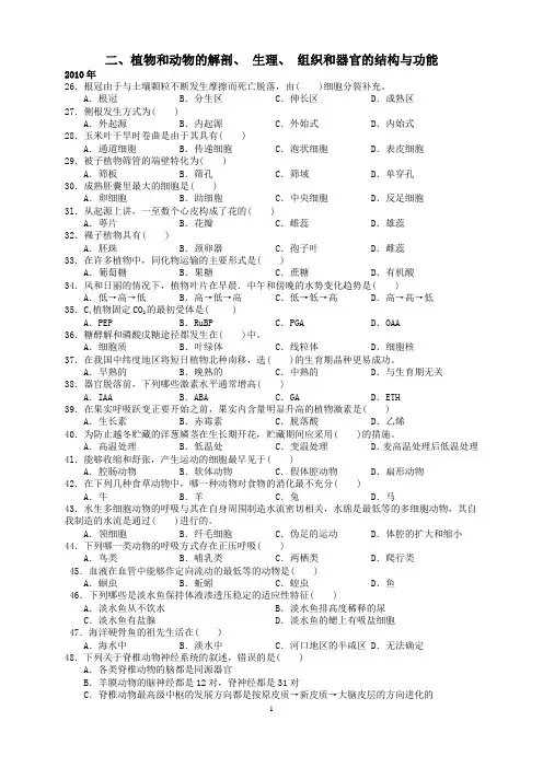 二、植物和动物的解剖、生理、组织和器官的结构与功能