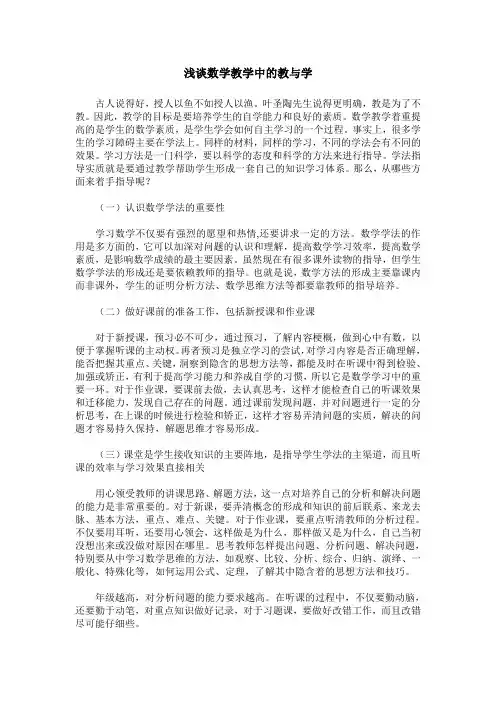 浅谈数学教学中的教与学