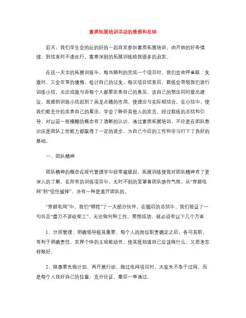 素质拓展培训活动的感想和总结