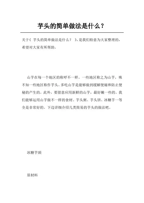 芋头的简单做法是什么？