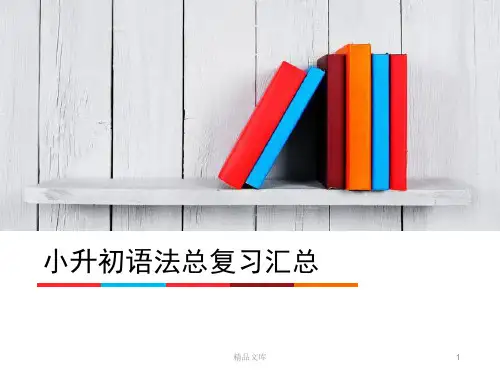 经典小升初英语语法总结-PPT-讲解与练习.ppt