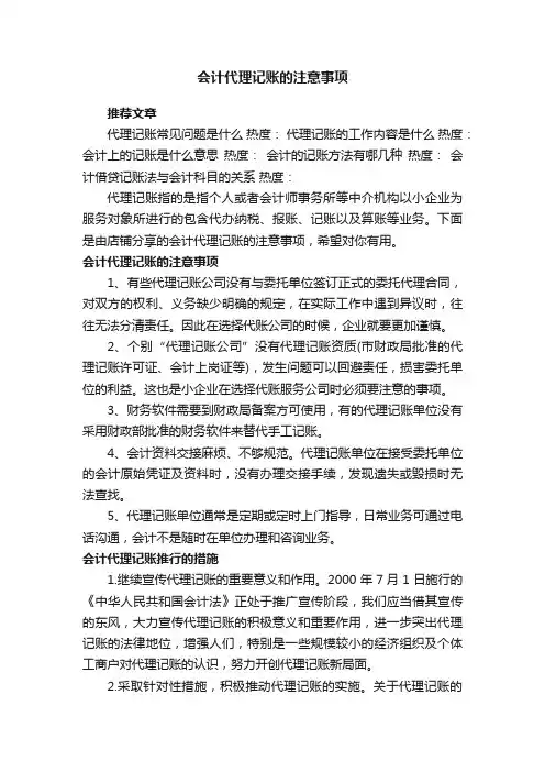 会计代理记账的注意事项