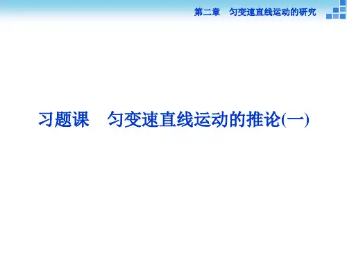 习题课匀变速直线运动的推论(一)