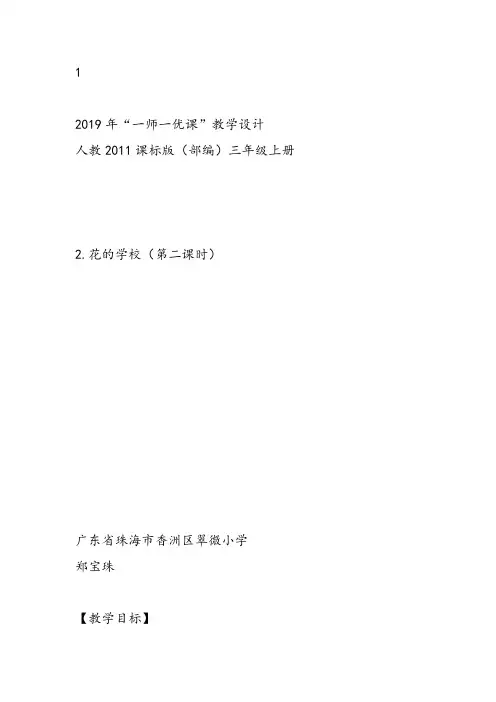 部编小学三年级上册《2 花的学校》郑宝珠教案PPT课件 一等奖新名师优质公开课获奖比赛人教版