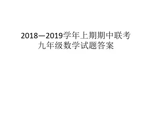 2018—2019学年上期期中联考答案