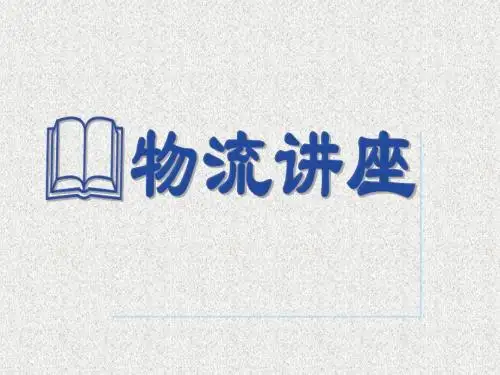 物流管理讲座