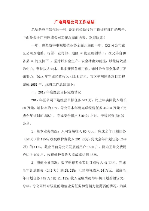 广电网络公司工作总结 2