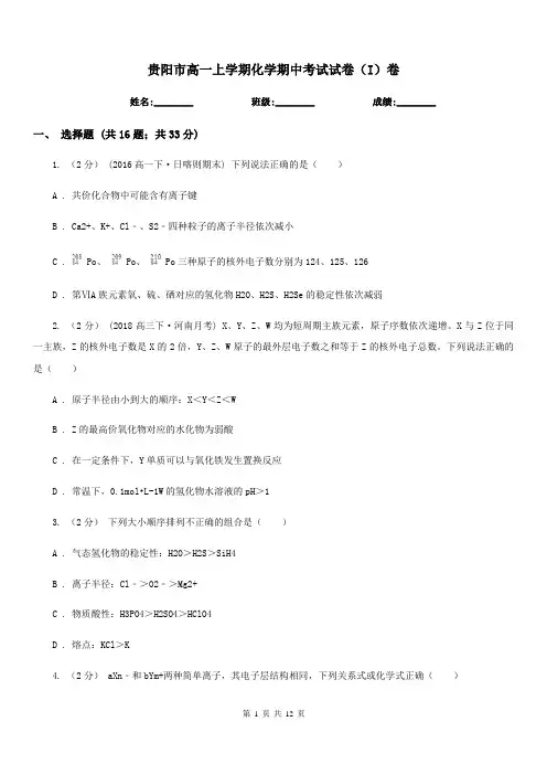 贵阳市高一上学期化学期中考试试卷(I)卷(测试)