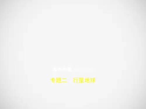 [2020高考地理]课标Ⅱ卷2020届高考地理一轮复习专题二行星地球课件