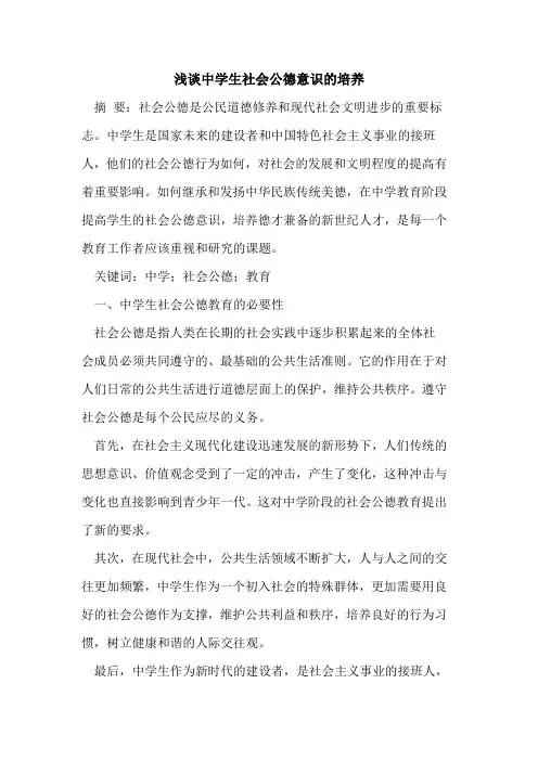 中学生社会公德意识的培养