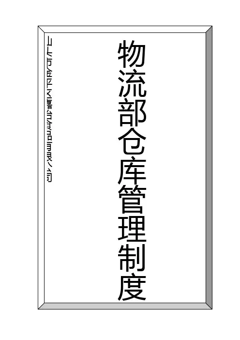物流部仓库管理制度