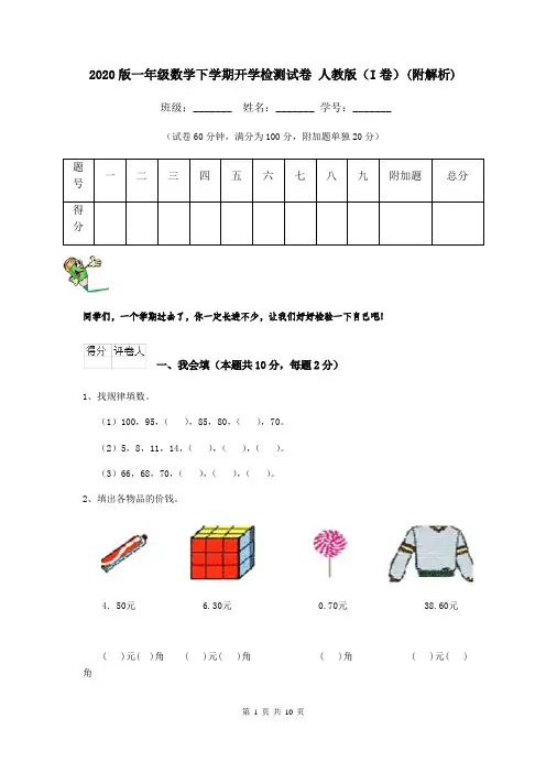 2020版一年级数学下学期开学检测试卷 人教版(I卷)(附解析)