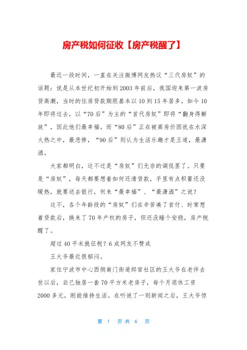 房产税如何征收【房产税醒了】