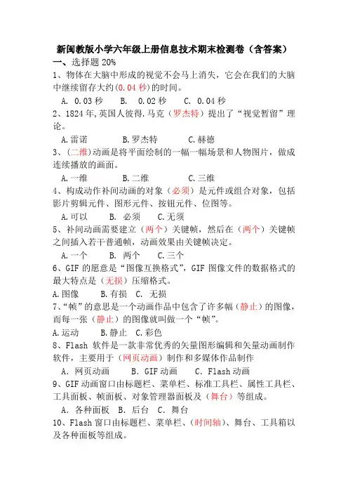 新闽教版小学六年级上册信息技术期末检测卷(含答案)