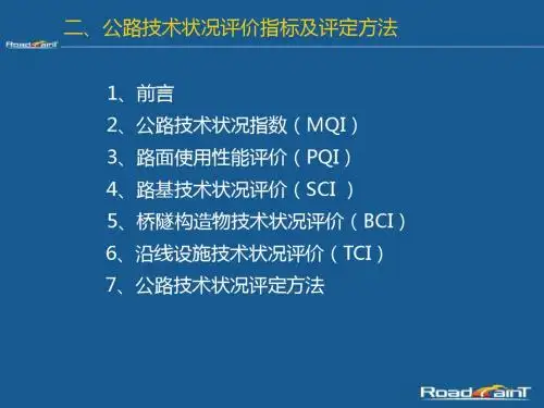 2公路技术状况评价指标及评定方法-文档资料