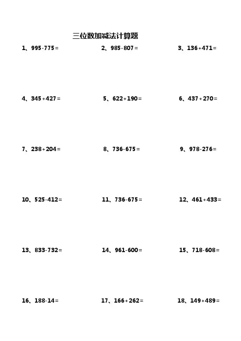 三位数加减法计算题300道