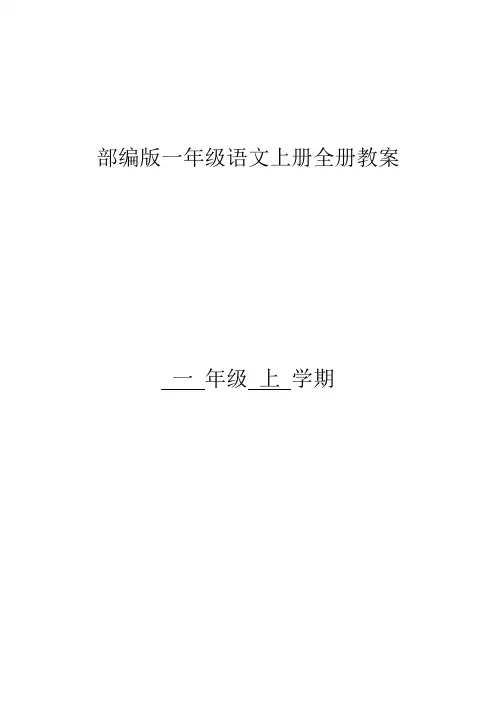 最新人教部编版一年级语文上册教案全册