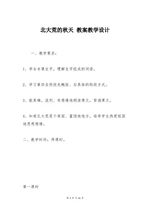 北大荒的秋天 教案教学设计苏教版小学语文