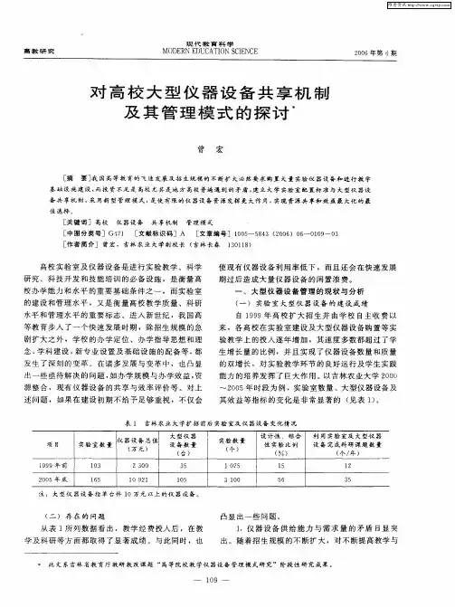 对高校大型仪器设备共享机制及其管理模式的探讨