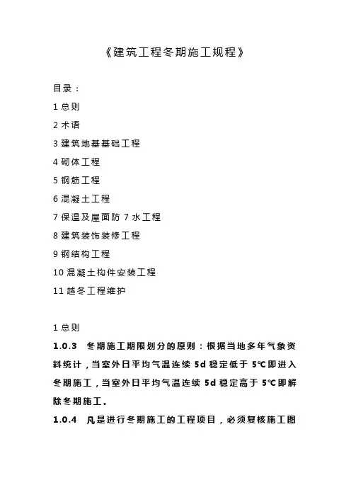 《建筑工程冬期施工规程》