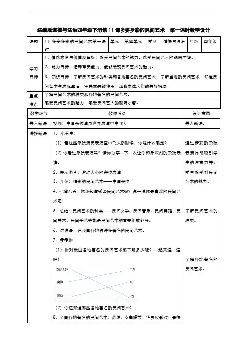 部编版道德与法治四年级下册  11多姿多彩的民间艺术  第一课时教案