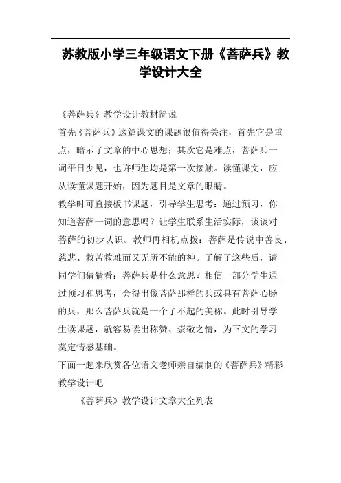 苏教版小学三年级语文下册《菩萨兵》教学设计大全