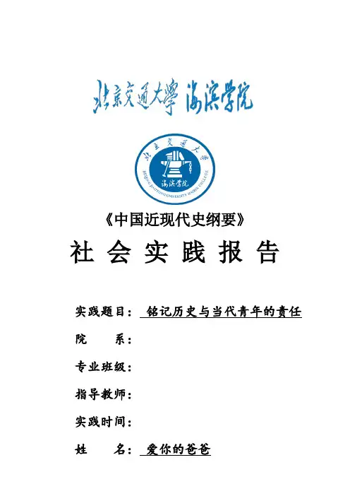 近代史社会实践报告