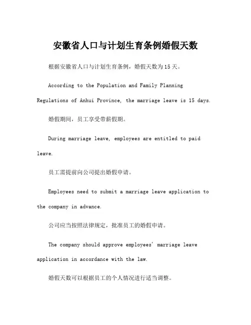 安徽省人口与计划生育条例婚假天数