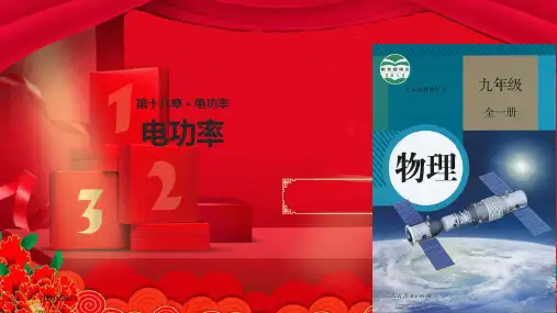 九年级物理 18.2电功率课件物理课件