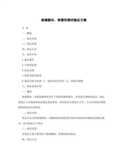 玻璃器皿、容器的清洁验证方案