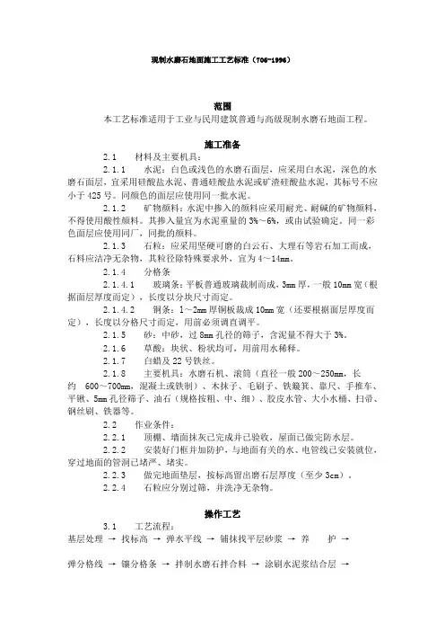 现制水磨石地面施工工艺标准(706-1996)范文
