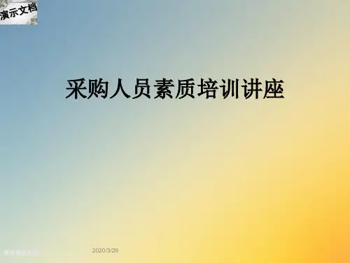 采购人员素质培训讲座