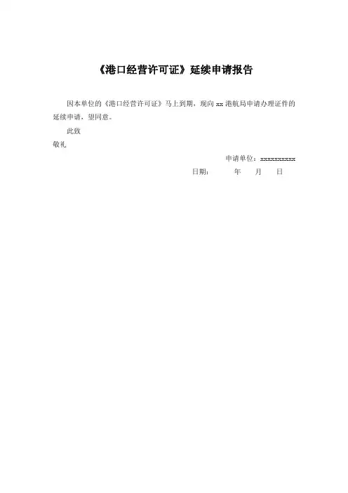 《港口经营许可证》延续申请报告